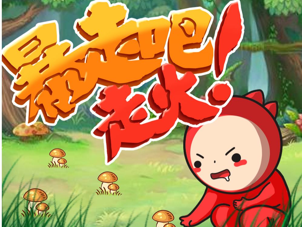 暴走吧走火 第一章