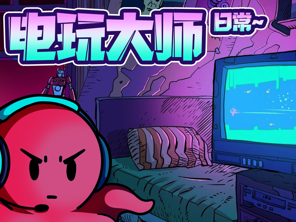 电玩大师的日常 第一章
